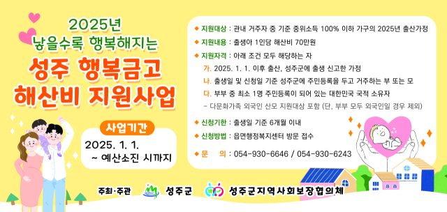 성주군지역사회보장협의체 차상위계층 출산가정 해산비 지급 안내 포스트. 성주군제공