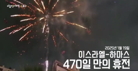 [TV] 극적으로 성사된 이스라엘과 하마스의 휴전
