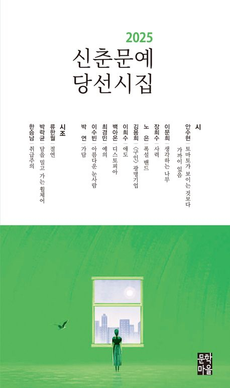 [책 CHECK] 2025 신춘문예 당선시집