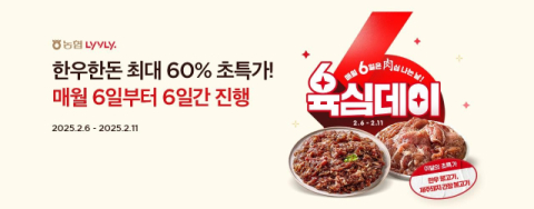 농협 라이블리, 6일부터 '육(肉)심데이'…한우·한돈 최대 60% 할인