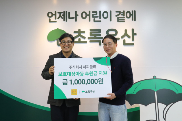 초록우산(대구경북권역총괄지역본부장 문희영)은 지난 6일 파티용품 제작 유통 쇼핑몰인 하피블리(대표 이성영)으로부터 대구지역 보호대상아동 지원금 100만원을 전달 받았다고 밝혔다. 대구초록우산 제공