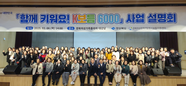 경북도는 지난 6일 경북여성가족플라자에서 K보듬 6000 시군 사업 설명회를 개최했다. 경북도 제공.