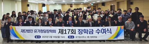 (재)유가청담장학회, 제17회 청담장학금 수여식 개최