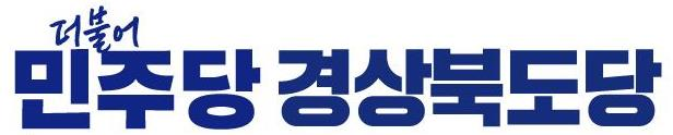 더불어민주당 경북도당 로고. 매일신문 DB
