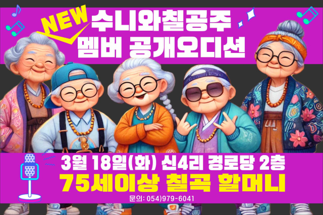 칠곡군은 한자리가 비어 있는 수니와칠공주 멤버를 공개 모집한다.