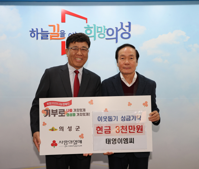 자원전문기업 태영EMC는 지난 6일 의성군(군수 김주수)에 이웃돕기 성금 3천만원을 기탁했다. 의성군 제공.
