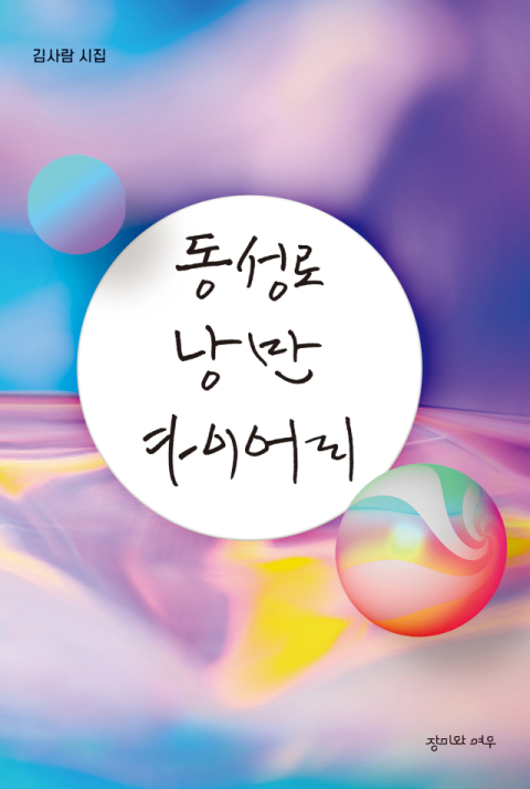 [책 CHECK] 동성로 낭만 다이어리