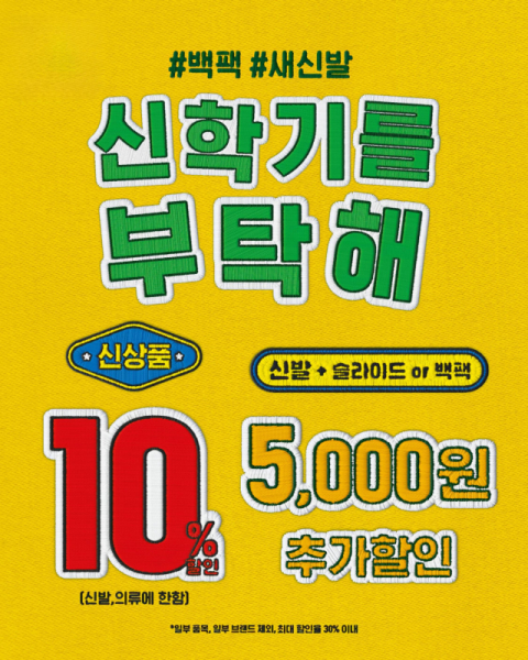 신학기 새 신발은 ABC마트에서… 내달 13일까지 프로모션 실시
