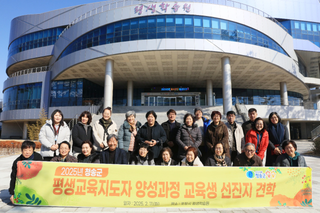 11일 청송군 평생교육지도자 양성과정 교육생 20여 명이 포항시 평생교육학습원을 방문했다. 청송군 제공