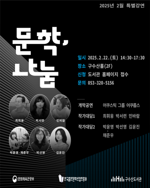 작가와 나누는 문학의 가치…구수산도서관 22일 작가 초청 강연