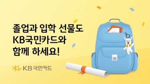 KB국민카드, 졸업·입학 시즌 맞아 경품 및 무이자 할부 행사