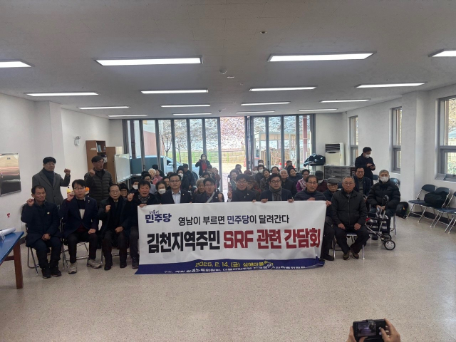 더불어민주당 전국정당추진특별위원회는 14일 경북 김천 신음동 삼애마을회관에서 고형연료제품(SRF) 소각시설 추진과 관련 시민 간담회를 개최했다. 더불어민주당 전국정당추진특별위원회 제공