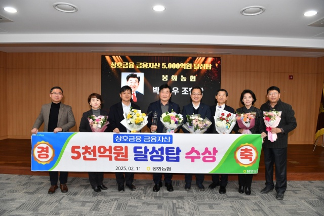 봉화농협(조합장 박만우, 왼쪽에서 네번째)이 5천억원 달성탑을 수상했다. 봉화농협 제공