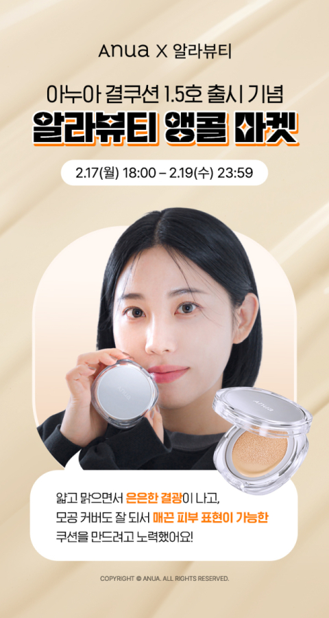 아누아, 뷰티 유튜버 알라뷰티와 협업한 '결 쿠션' 2차 판매 진행