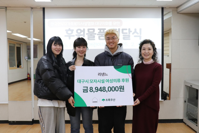 초록우산은 여성의류 브랜드 리넨느가 대구 지역 한부모가족 복지시설에 약 8백9십여만 원 상당의 여성 의류를 후원했다고 17일 밝혔다. 대구 초록우산 제공