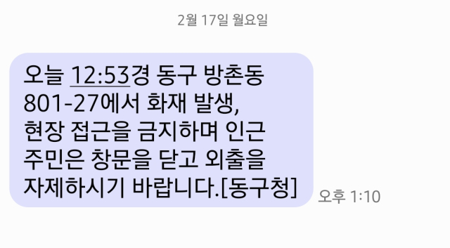 동구청이 17일 오후 1시 10분쯤 동구 방촌동 화재 현장 접근을 금지하는 안전문자를 발송했다. 김유진 기자