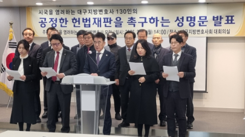대구변호사들, 헌재 탄핵재판 절차상 문제 심각