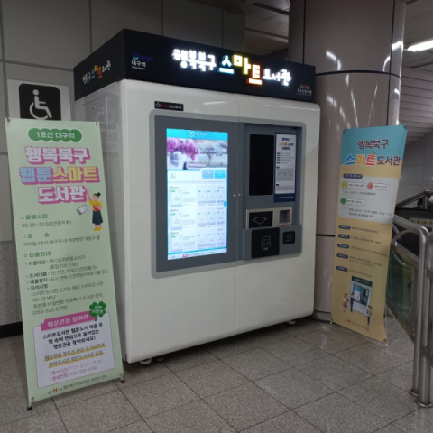 대현도서관, 1호선 대구역 '스마트도서관' 운영…웹툰 200여권 비치