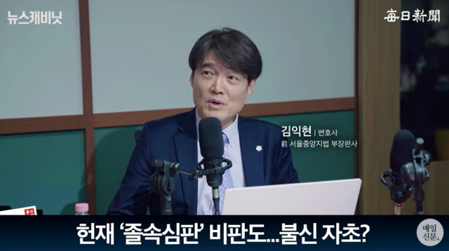 김익현 변호사(법무법인 서휘, 전 서울중앙지법 부장판사)/매일신문 유튜브 