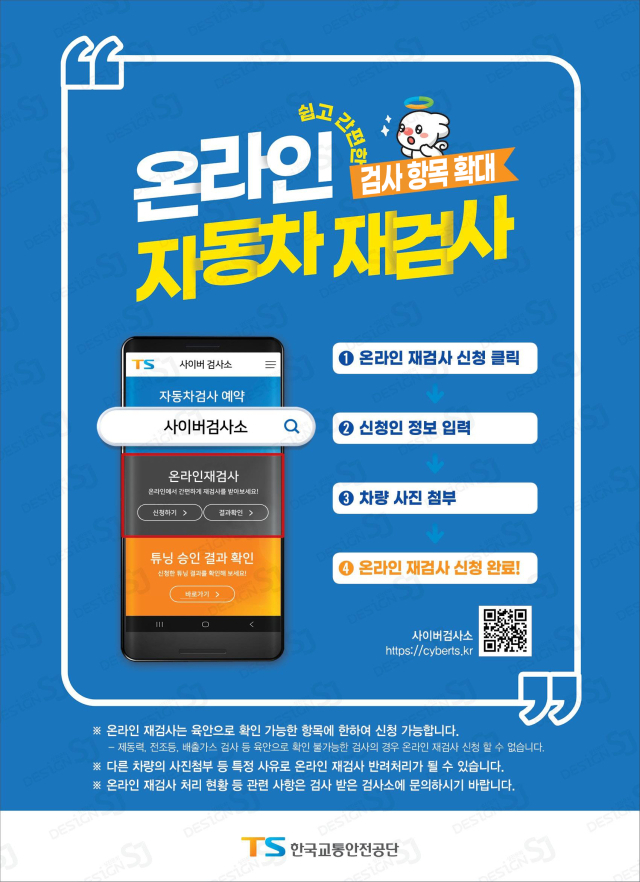한국교통안전공단의 온라인 자동차 재검사 포스터.