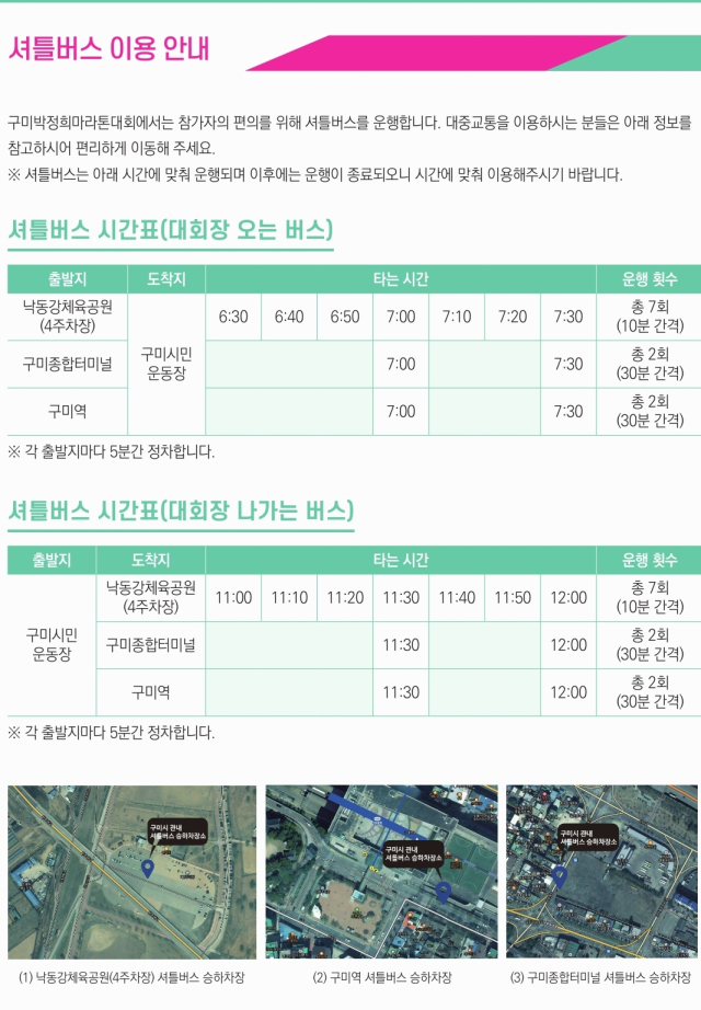 2025 구미박정희마라톤대회 셔틀버스 운행 안내. 구미시 제공