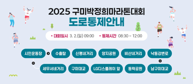 2025 구미박정희마라톤대회 도로통제 안내. 구미시 제공