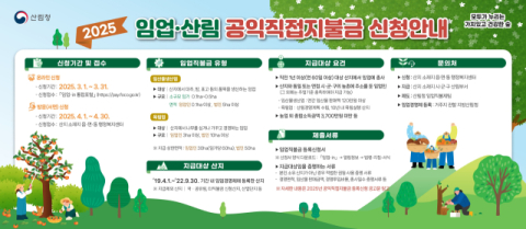 내달 1일부터 2개월간 임업·산림 직불금 신청 접수