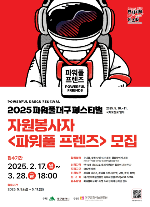 2025 파워풀대구페스티벌! 축제 자원봉사자 모집