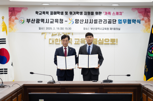 지난 18일 오후 부산시교육청 제1회의실에서 부산시교육청과 양산시시설관리공단이 