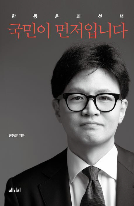 한동훈 전 국민의힘 대표가 집필한 책