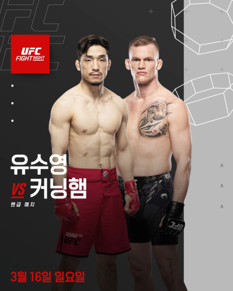 UFC에 유수영과 최승우 동반 출격