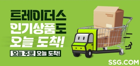 SSG닷컴, 트레이더스 당일배송 권역 수도권으로 확대