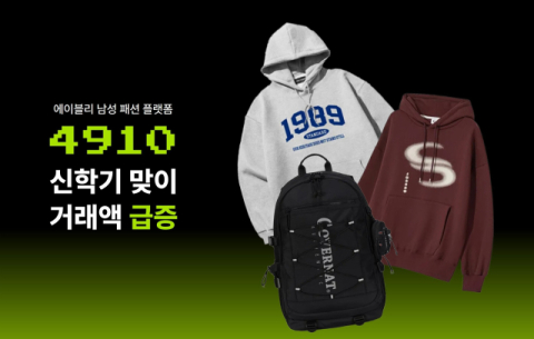 남자애들도 에이블리 '사구일공'서 옷 사요… 신학기 맞아 거래액 6배↑