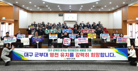 경북 영천시의회, 대구 군부대 이전 유치 촉구 결의문 채택