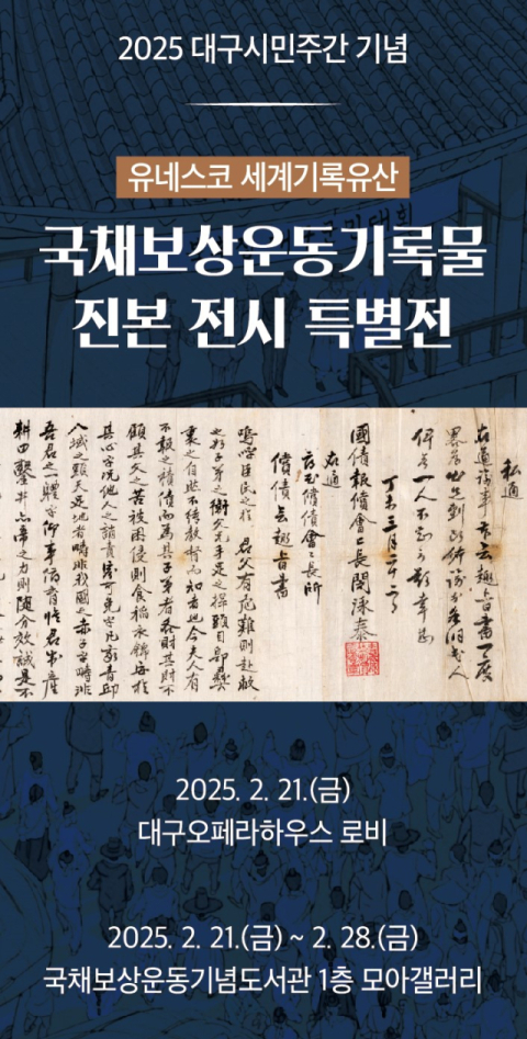 유네스코 세계기록유산 '국채보상운동 기록물' 진본 특별전 개최