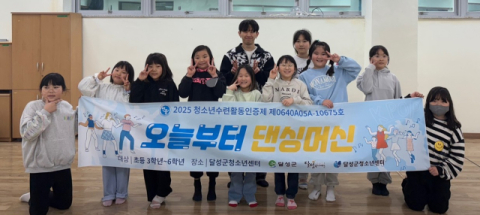 달성군청소년센터, 춤으로 빛나는 순간, K-POP 댄스 운영