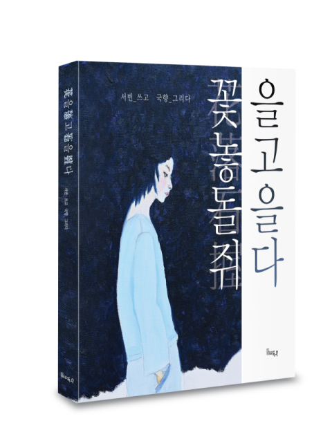 [책 CHECK] 꽃을 놓고 돌을 쥐다