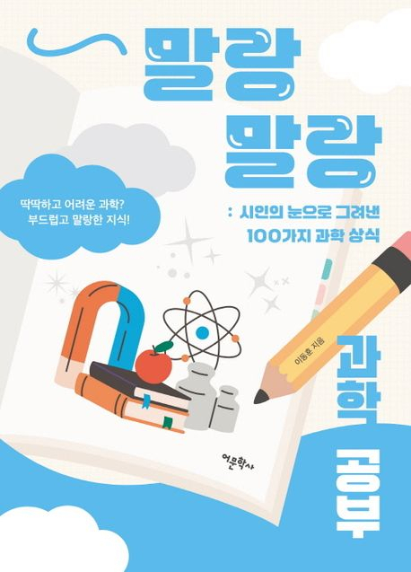 [책 CHECK] 말랑말랑 과학 공부