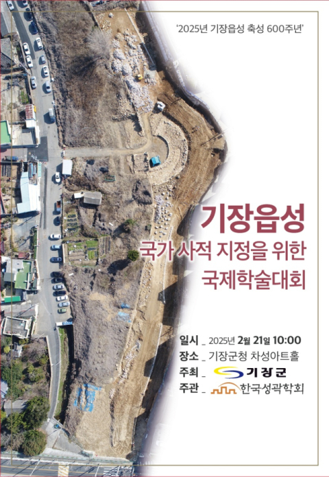 기장군, 기장읍성 축성 600주년 기념 국제학술대회 연다