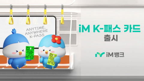 iM뱅크 'K-패스 카드' 출시…대중교통 이용비 최대 53% 환급