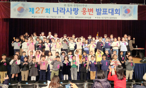 대구시웅변협회(사무총장 김태현) 23일 제27회 나라사랑 웅변 발표대회 개최