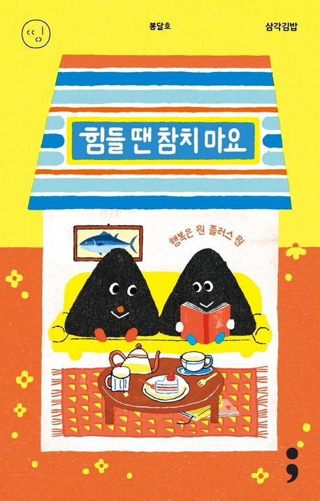 [학부모와 함께 나누고픈 북&톡] 일상 속에서 발견하는 새로운 나