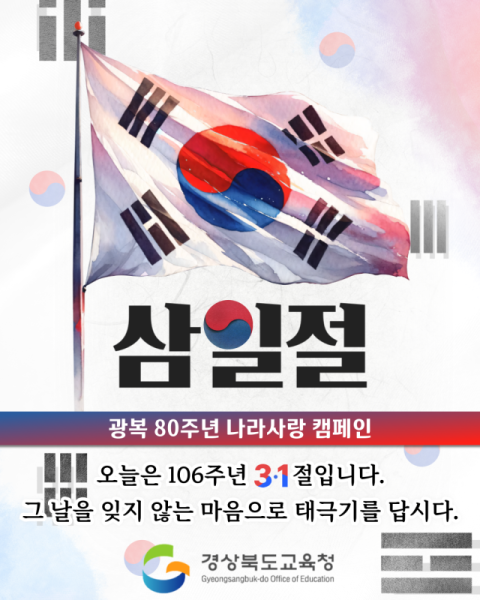 경북교육청, 광복 80주년 기념 '태극기 달기' 캠페인 시행