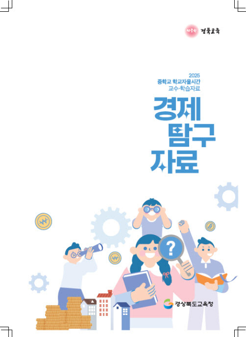 경북교육청, 중학교 '경제 탐구' 학습 자료 개발·보급