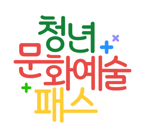19세 청년에 최대 15만원 관람비 지원…청년문화예술패스 3월부터 발급