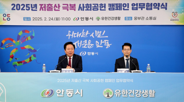 안동시와 (주)유한건강생활은 24일 저출생 극복 사회공헌 캠페인 업무협약을 체결했다. 유한건강생활이 지자체로는 안동시와 첫 협약을 맺었다. 안동시 제공