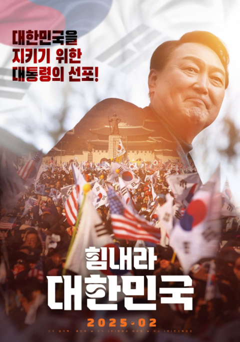 윤석열 대통령 다룬 다큐멘터리 영화 '힘내라 대한민국' 27일 개봉