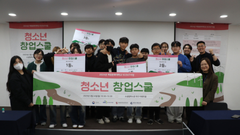 2024 계명문화대학교 SCOUT사업  청소년 창업스쿨 개최