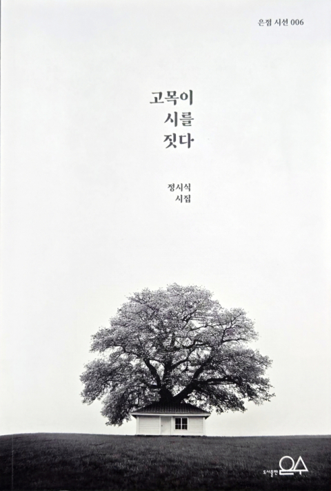 [책 CHECK] 고목이 시를 짓다