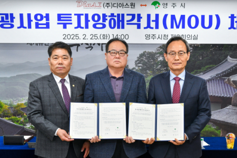 영주시, ㈜디아스원과 관광사업 분야 투자업무협약 체결